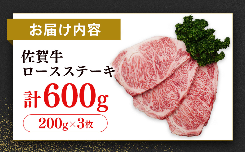 【数量限定】佐賀牛 ロースステーキ 200g×3枚【佐賀牛 ロースステーキ ロース肉 ロース 牛肉 ステーキ 上質 濃厚 サシ やわらか ブランド牛】B2-J030049