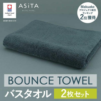 (今治タオル)ASiTA BOUNCE バスタオル 2枚(グレー)【I003620BT2GY】【1670229】