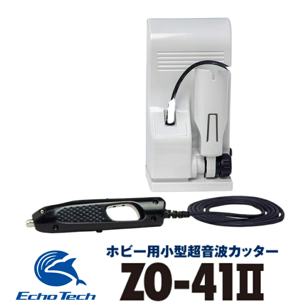 【ふるさと納税】超音波カッター ZO-41 II ホビー用 プラモデル フィギュア 模型 工具 プラモ用工具 工具セット キット 道具 ツール カッター ナイフ ドライバー DIY ZO-41 II セット 本多電子 エコーテック 送料無料 25万円 250000円