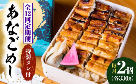 【全12回定期便】冷凍 甚ごろうのあなごめし 2個セット [BAEC008]あなご