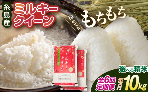 【5分づき米】【 6回 定期便 】 ミルキークイーン 10kg （ 5kg × 2袋 ） 糸島 / 玄米・精米専門店 新飼宗一郎商店 [ADE006-3] 米 白米 玄米
