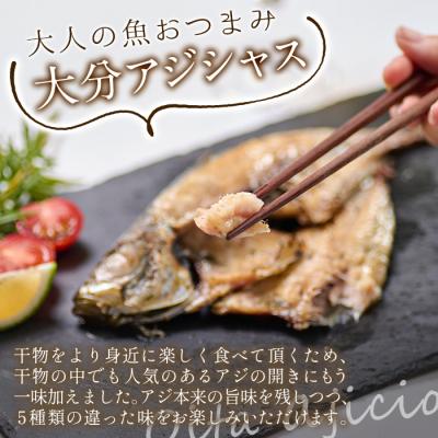 ふるさと納税 佐伯市 大分アジシャス 鯵の開き 5尾 食べ比べ セット (5種) |  | 02