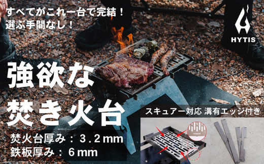CL005-2 焚き火台フルセットB　エッジ付き( HYTIS：ハイティス) トートバッグ付き
