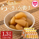 【ふるさと納税】＜純国産たまりらっきょう1.3kg（130g×10P）＞ らつきょう ラッキョウ 辣韭 おつまみ 肴 ご飯のおとも 野菜 旬 漬物 おつけもの シャキシャキ 食感 歯ごたえ 晩酌 料理 アレンジ タルタルソース 醤油 国産 宮崎県産 九州産【MI012-ko】【株式会社上沖産業】