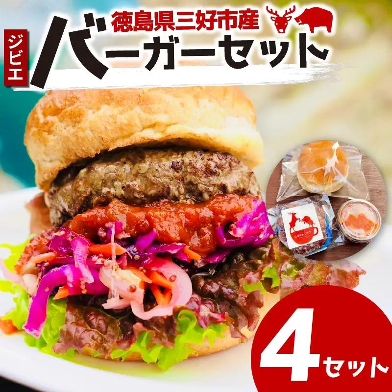 ジビエ バーガーキット 4セット バンズ パティ ソース 鹿 猪 合挽き【 ジビエ 】
