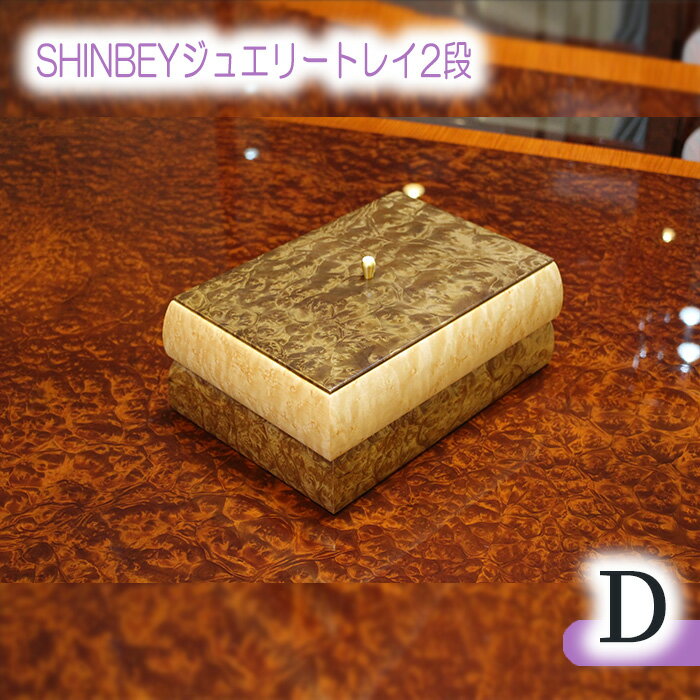 【ふるさと納税】SHINBEYジュエリートレイ2段D［No.879］／ マーブルウッド バーズアイメープル 職人 丁寧 収納 送料無料 広島県