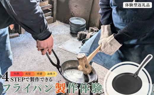 【鍛冶体験】フライパン製作体験90分 ものづくり体験 燕三条 [Mybase] 【092S006】