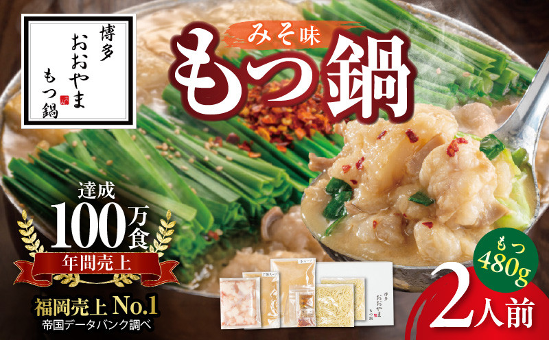 
            〈もつ増量〉博多もつ鍋おおやま　もつ鍋みそ味　2人前 KL1306
          