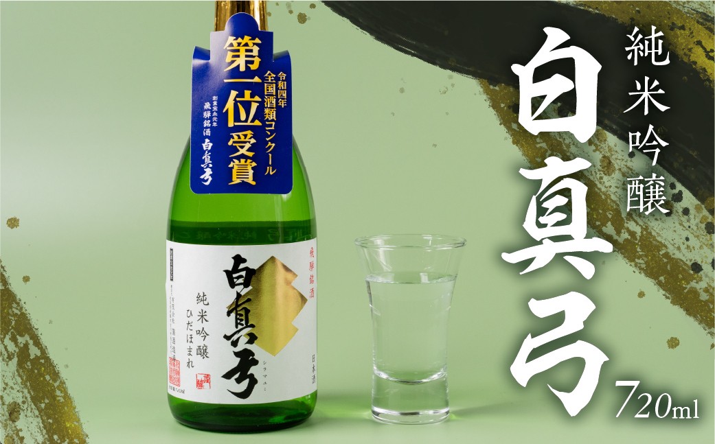 
             純米吟醸 720ml  1800ml 1.8L 一升瓶 日本酒 白真弓 お歳暮 ギフト にも 蒲酒造場［B0116xc］8000円 8千円 酒 アルコール 地酒 まぐろ 飛騨牛 生ハム チーズ 飛騨市
          