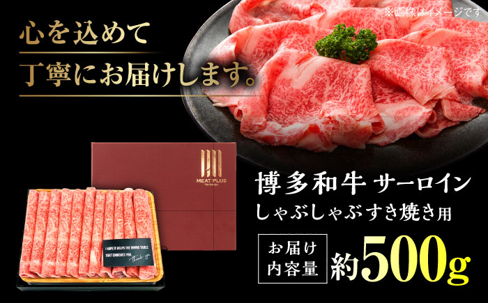 【厳選部位】博多和牛 サーロインしゃぶしゃぶ すき焼き用 500g 吉富町/株式会社MEAT PLUS [BGAB016]
