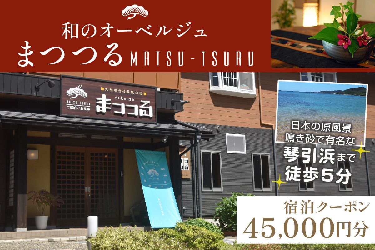 京都・琴引浜 和のオーベルジュまつつる　ご宿泊クーポン券45,000円分　旅 ギフト 天橋立 城崎温泉 伊根 も近い 海の 京都旅行 カニ旅行 カニ旅 カニ 温泉 海水浴