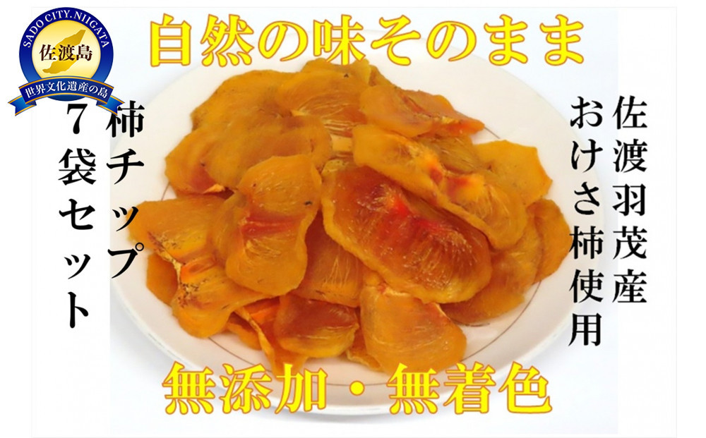 佐渡羽茂産おけさ柿の柿チップ　35g×7袋セット