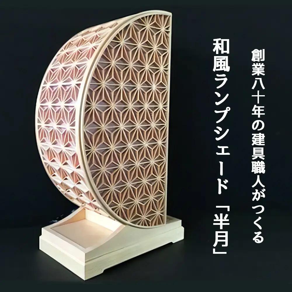 秋山建具店 創業80年の建具職人がつくる『和風ランプシェード「半月」』組子技法 [0458]