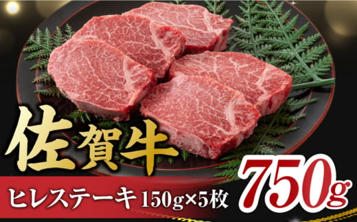 
艶さし！ 佐賀牛 ヒレステーキ 750g （150g×5枚） 吉野ヶ里町 [FDB025]
