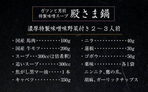 特製 味噌 スープ 「殿さま鍋」と 美肌 醬油 スープ 「姫さま鍋」のWセットと 特選霜降り馬刺しの豪華極上詰め合わせセット
