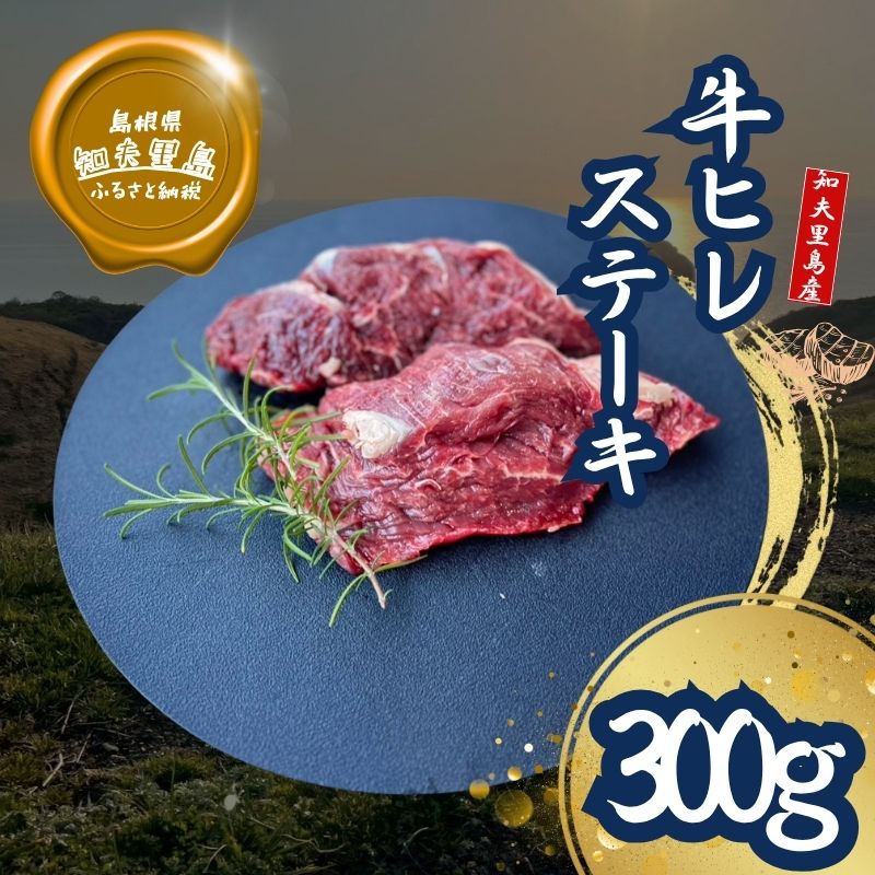 【ふるさと納税】知夫里島 経産牛ヒレステーキ300g 牛肉 経産牛 放牧 牛ヒレステーキ用 肉 冷凍 ステーキソース 赤身 おうち時間