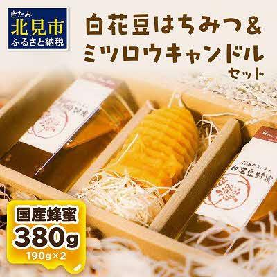 ふるさと納税 北見市 【国産蜂蜜】北の大地で採れたまんまの白花豆はちみつ 190g×2本と蜜ろうキャンドルセット