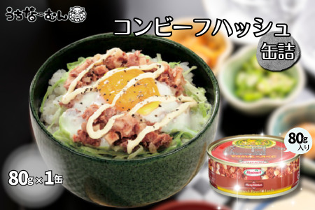 コンビーフハッシュ 80g　1缶　　牛肉 じゃがいも カレー チャンプルー アレンジ レトルト 惣菜 缶詰 おかず 弁当 沖縄料理 長期保存 非常食 常備食 沖縄ホーメル
