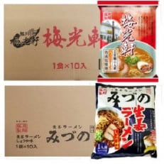 藤原製麺 旭川製造みづの生姜ラーメン 1箱(10袋)/梅光軒醤油ラーメン 1箱(10袋)_03491