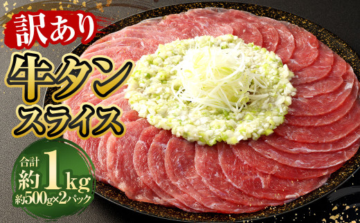 【訳あり】牛タンスライス 500g×2パック 計約1kg 牛たん 肉