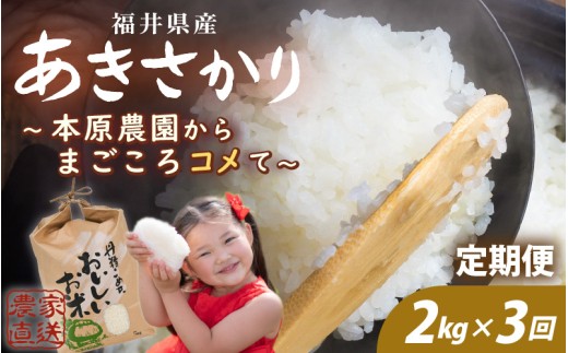 【先行予約】【令和8年産・新米】 定期便 3ヶ月連続お届け あきさかり 2kg (1袋) × 3回 計6kg 【白米】 【2026年10月上旬以降順次発送】 ～本原農園からまごころコメて～ 【お米 白米  精米 ごはん ご飯 おいしい ブランド米 ふるさと納税米 産地直送 農家直送】[A-8990]