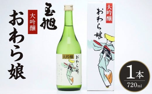 
            玉旭酒造　大吟醸 おわら娘（720ml） | 日本酒 大吟醸酒 純米大吟醸酒 玉旭酒造 富山 地酒 おわら娘 さけ ギフト 贈答用 高級酒 吟醸酒 純米吟醸酒 本醸造酒 お酒 フルーティー 酒蔵 ふるさと納税 人気 おすすめ 送料無料
          