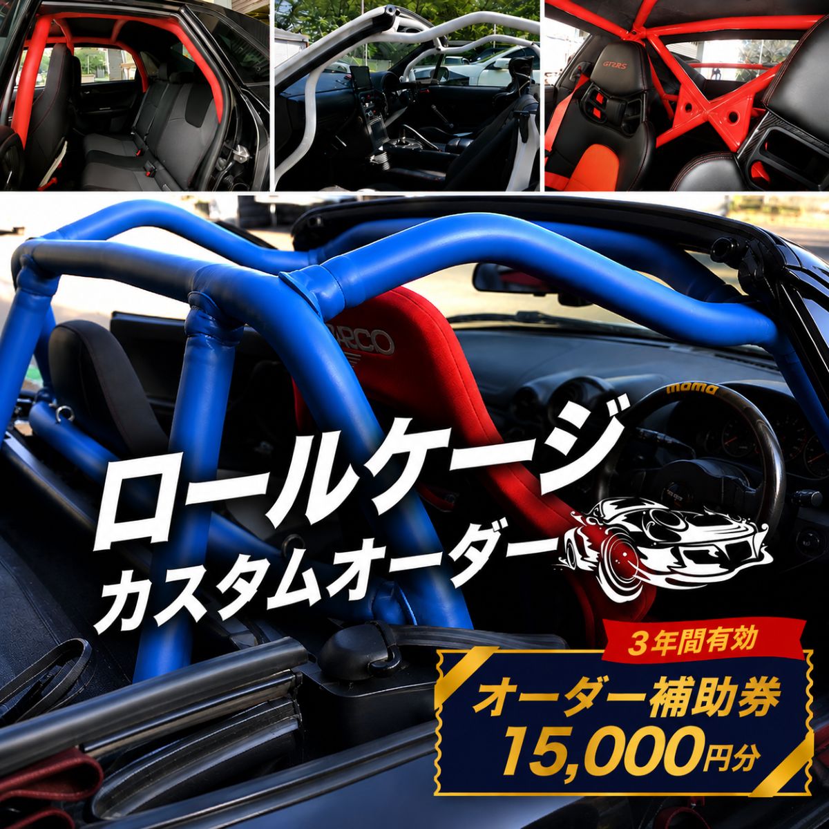 【ふるさと納税】サイトウロールケージ オーダー 補助券 15,000円分 | 車 カスタム ロールバー ロールケージ 充当券 クーポン チケット オーダーメイド 剛性アップ 自動車 スポーツカー パーツ サーキット 走行会 レース 車用品 カー用品 ジムニー トヨタ86 埼玉県 桶川市