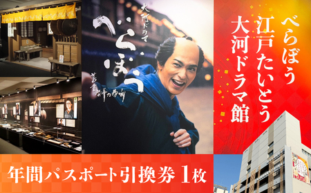 【べらぼう 江戸たいとう 大河ドラマ館】年間パスポート引換券（１枚）