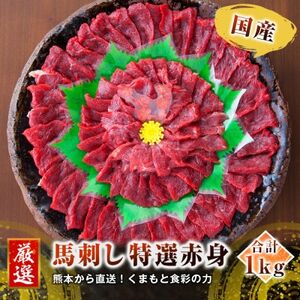 【国産馬刺し】熊本直送　上霜降り(トロ)1kg+赤身1kg　合計2kg(美里町)【配送不可地域：離島】【1383827】