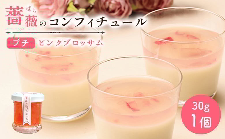 
薔薇のコンフィチュールプチ（ピンクブロッサム）30g×1個【190028】
