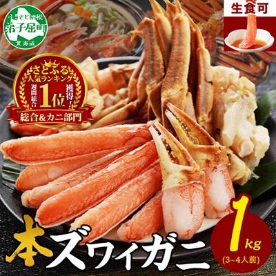 ふるさと納税 弟子屈町 蟹ズワイしゃぶ 約1kg 3〜4人前 生食可 鍋 しゃぶしゃぶ 北海道 弟子屈町 3860