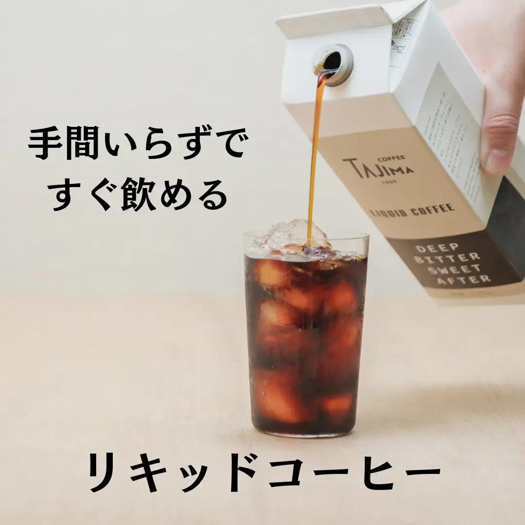 但馬東洋珈琲こだわりのコーヒーギフトセット（リキッドコーヒー 無糖 1L×2本 ドリップバッグ 10個）