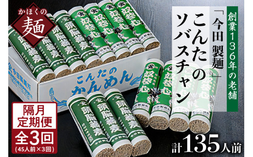 【隔月3回定期便】こんたのソバスチャン 45人前(奴そば280gx8把、頭脳蕎麦280gx7把)【今田製麵】 (山形県 河北町 そば 蕎麦 乾麺 奴そば 頭脳蕎麦 詰め合わせ セット 老舗 ご当地 グルメ 備蓄 常温 保存 長期保存 大容量 めん 麺類 山形そば 年越しそば ざるそば かけそば 御中元 お中元 御歳暮 お歳暮 ギフト 贈り物 お取り寄せ 贈答 特産品 送料無料)
