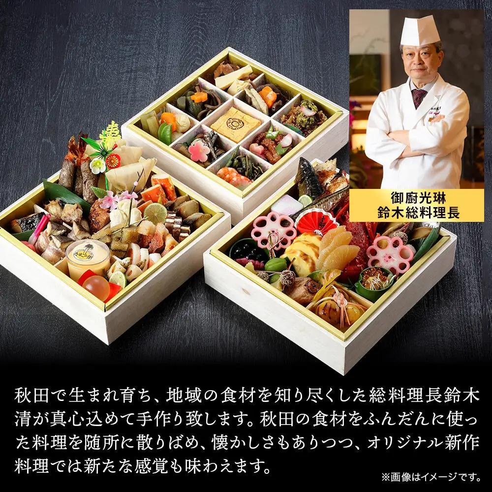 おせち 【先行受付】 秋田絢爛 2027 光琳特製 おせち 三段重【雅】 3～4名用 51品 2026年お申し込み分 【あきた味めぐり 御廚光琳】 冷蔵