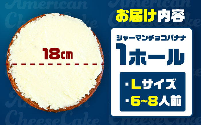 コザの町から生まれたチーズケーキ『ジャーマンチョコバナナ』Lホール (18cm / 750g) チーズケーキ ケーキ 冷凍 取り寄せ ギフト 沖縄市 / 株式会社ファーストマーク [BCBR006] 冷凍 ストック