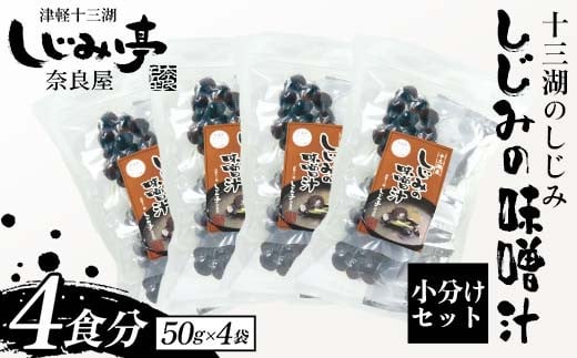 十三湖のしじみ しじみの味噌汁 4袋（4食分） 【奈良屋】 蜆 シジミ 魚貝類 貝 オルニチン 十三 みそ 小分け F6N-172