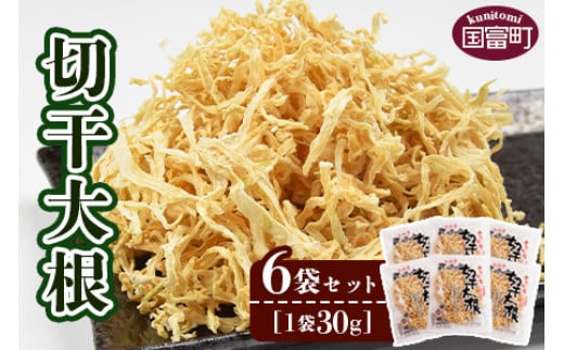 
＜切干大根　6袋セット＞【せんぎり 大根 千切り大根 切り干し大根 切干し大根 切干大根 野菜 常備野菜 煮物 乾物 だいこん ダイコン サラダ お味噌汁 】翌月末迄に順次出荷
