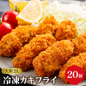 冷凍カキフライ 2L  40ｇ×20粒 牡蠣 かき 広島 カキフライ 