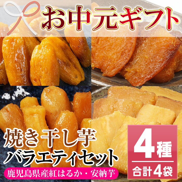 【ふるさと納税】＜2026年お中元ギフト＞鹿児島県産紅はるかと安納芋使用！焼き干し芋の食べ比べセット(100g×4袋・計400g)！冷凍 焼芋 焼き芋 やきいも さつまいも さつま芋 熟成 野菜 お菓子 スイーツ おかし サツマイモ 薩摩芋【おいもハウス】