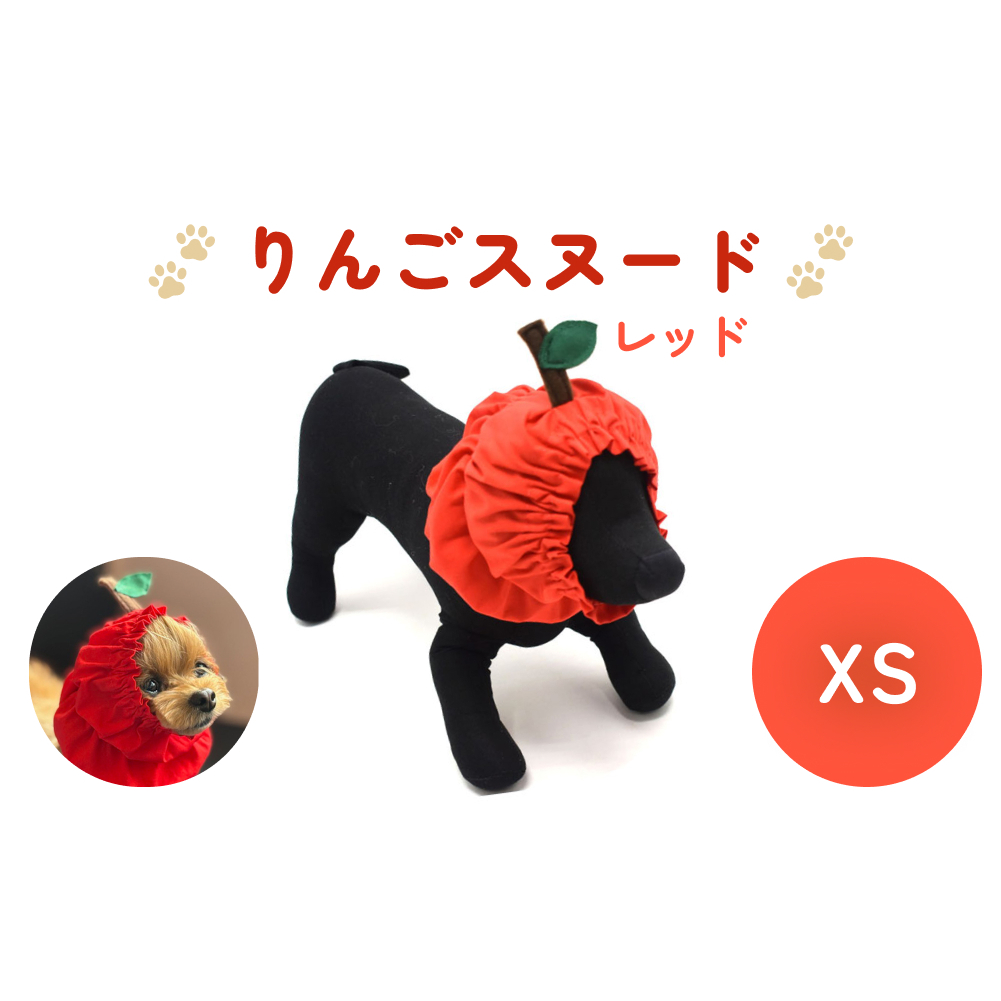 りんごスヌード レッド XS スヌード ペット用 ペット 犬 犬用 綿100％ ギフト プレゼント