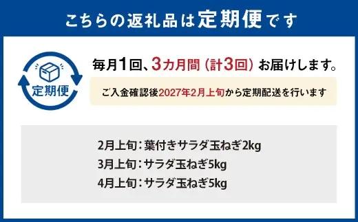 【年3回定期便】【2027年2月上旬発送開始】1年に1度だけ!甘くて柔らかい!早採りサラダ玉ねぎ(優品・サイズ混合)　＜栽培期間中、無農薬・無化学肥料栽培／熊本県水俣市産／耕人舎＞ 玉ねぎ たまねぎ 