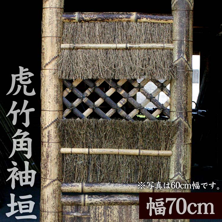 竹垣（虎竹角袖垣）幅70cm