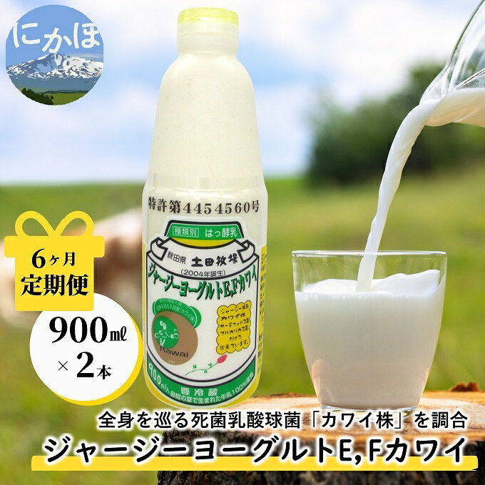 【ふるさと納税】定期便 6ヶ月 飲むヨーグルト 900ml 2本 ジャージーヨーグルトE・Fカワイ 死菌乳酸菌 土田牧場 飲むジャージーヨーグルト ジャージーヨーグルト ヨーグルト飲料 乳製品 健康 栄養豊富 冷蔵 秋田 秋田県 にかほ市 定期