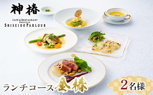 神椿　ランチフルコース【金椿】2名 お食事券  コース料理 ブランド肉 ギフト 四国 F5J-944