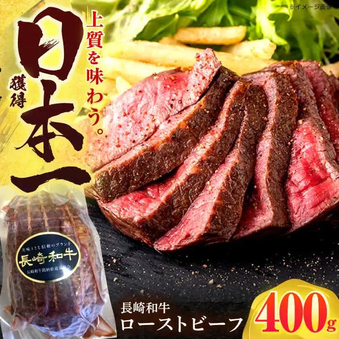 ローストビーフ 牛肉ローストビーフ 400g [OCD011]