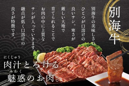 【定期便】【黒毛和牛】別海和牛・別海牛 焼肉用 タレ漬け  1.2kg( 400g×3P )× 6ヵ月 特製 焼肉用つけだれつき【全6回】【北海道 別海町産】【be010-0282-100-6】（ 黒