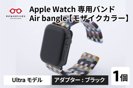 Apple Watch（アップルウォッチ） 専用バンド 「Air bangle」 モザイクカラー（Ultraモデル）アダプタ ブラック