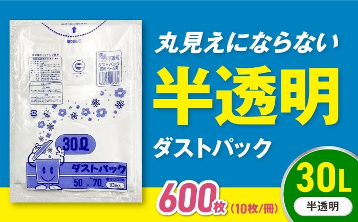 
            【ゴミ袋】袋で始めるエコな日常！地球にやさしい！ダストパック 30L 半透明（10枚入）✕60冊セット 1ケース 愛媛県大洲市/日泉ポリテック株式会社 [AGBR050] ごみ ゴミ袋 ごみ袋 ごみ箱 ゴミ箱 袋 ビニール袋 おすすめ 人気 お取り寄せ 送料無料 ペット用ゴミ袋 ペット用ごみ袋 おむつ袋 日用品 消耗品 生活雑貨 ストック 備蓄 キッチン用品 収納 便利 ポリ袋 30リットル
          