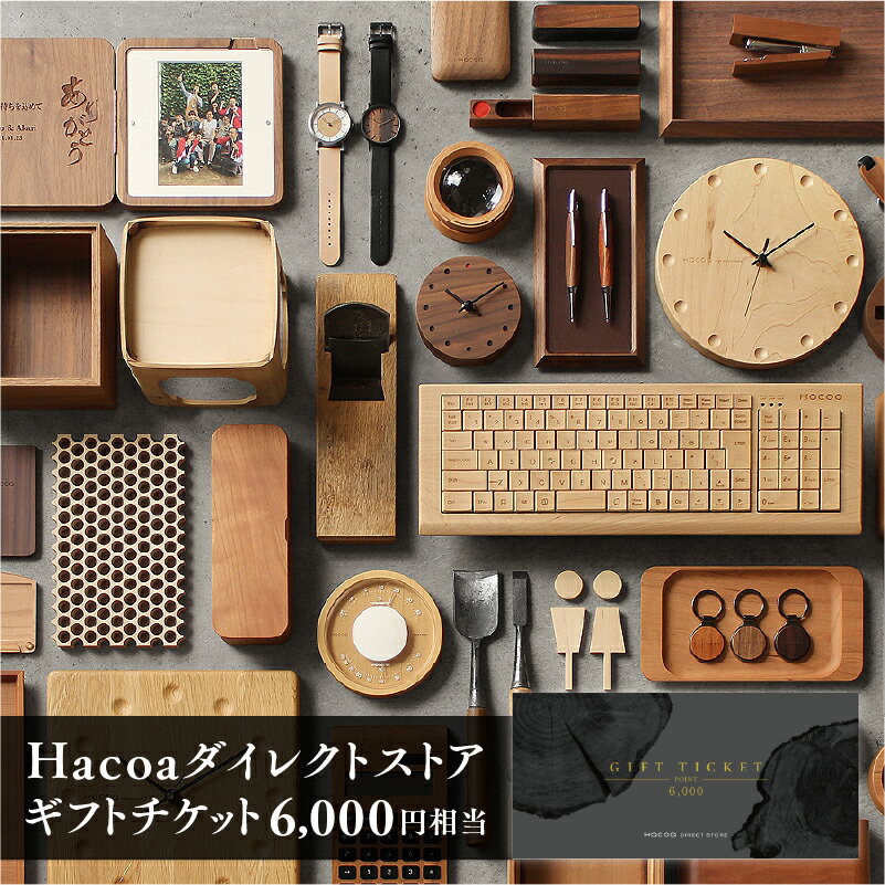 【ふるさと納税】Hacoa ダイレクトストアで使えるギフトチケット 6000円×3枚（合計18,000円相当） [F-06101] / おしゃれ 誕生日 結婚祝い 錫婚式 就職祝い 卒業祝い 新築祝い 母の日 父の日 クリスマス 退職祝い 送別会 女性 メンズ レディース プレゼント ハコア