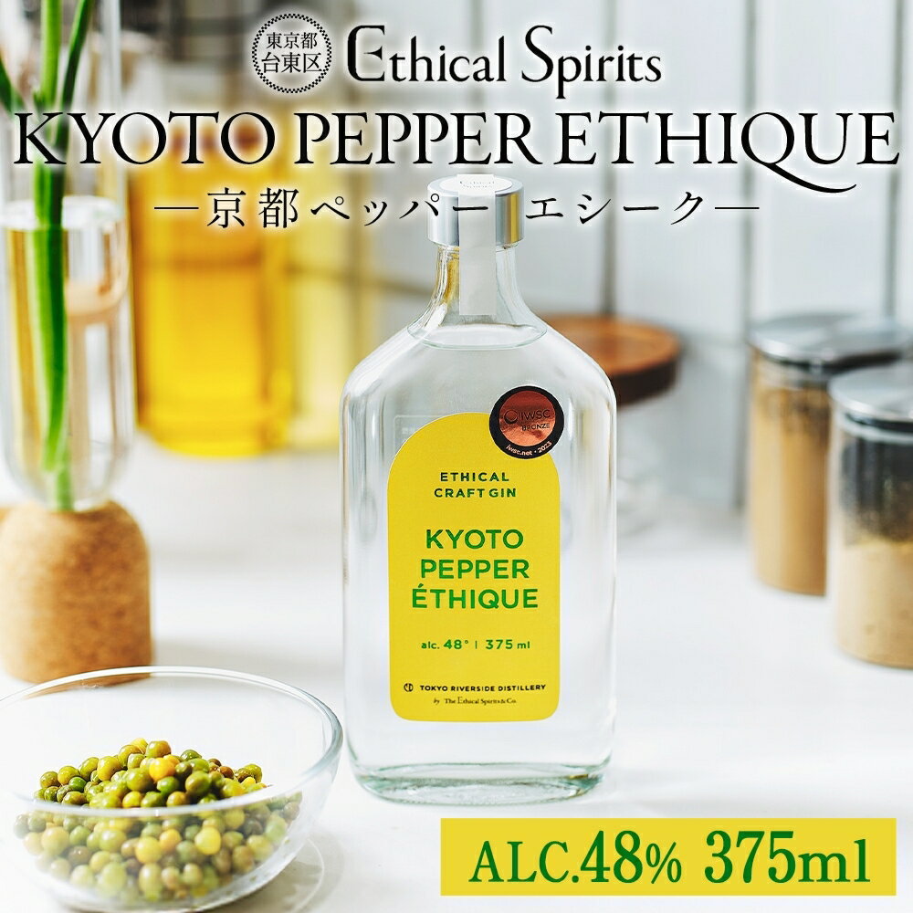 【ふるさと納税】KYOTO PEPPER ETHIQUE (京都ペッパー エシーク) 375ml ジン クラフトジン お酒 粕取り焼酎 天吹酒造 BBQ 宅飲み 晩酌 お歳暮 ギフト 贈り物 プレゼント 人気 おすすめ 酒粕 エシカル・スピリッツ 東京都 台東区